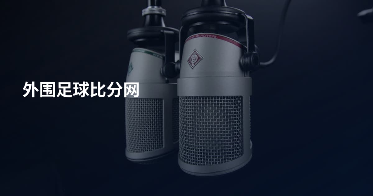 外围足球比分网