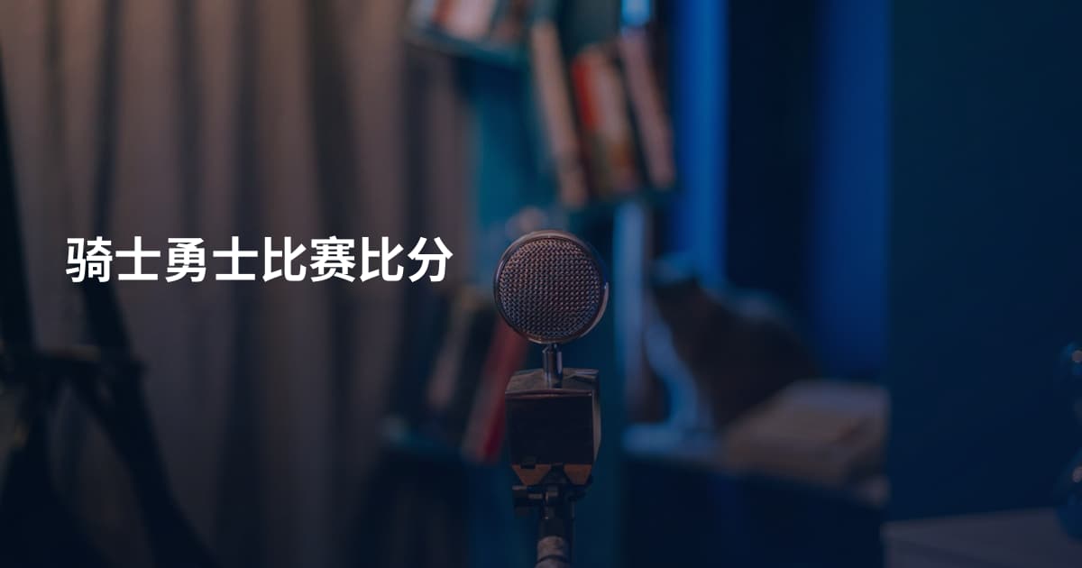 骑士勇士比赛比分