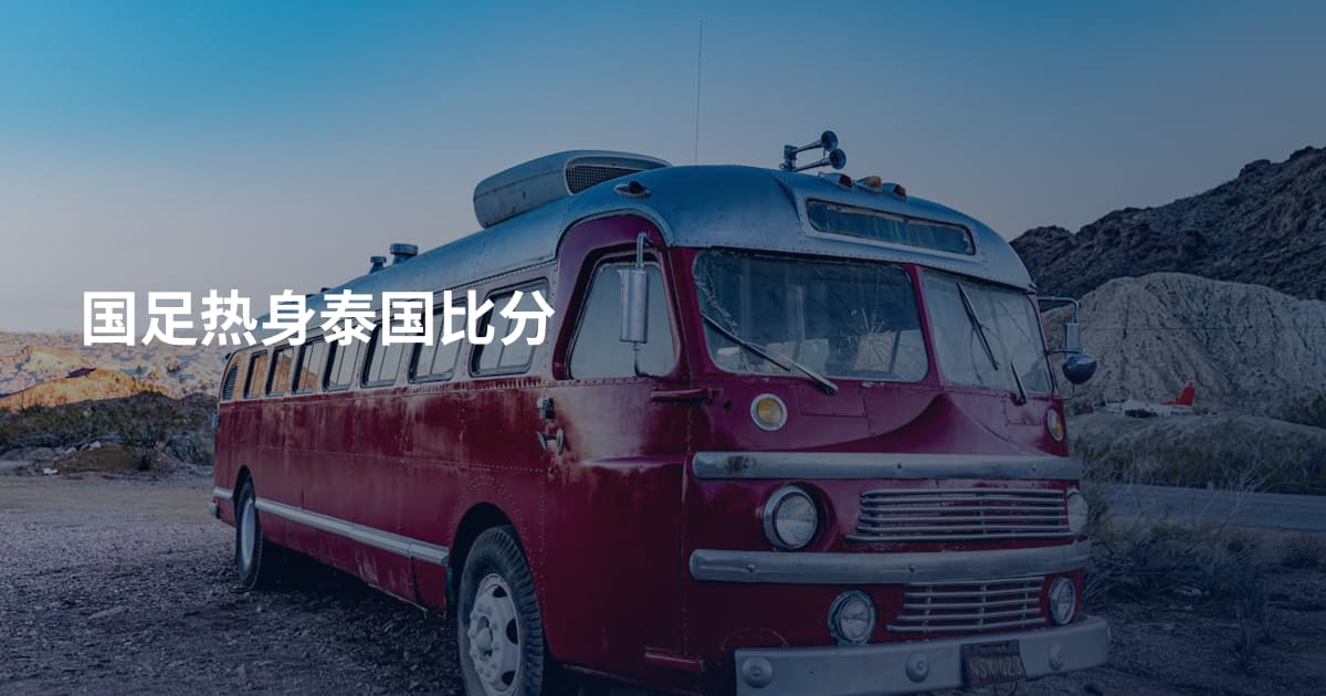 国足热身泰国比分