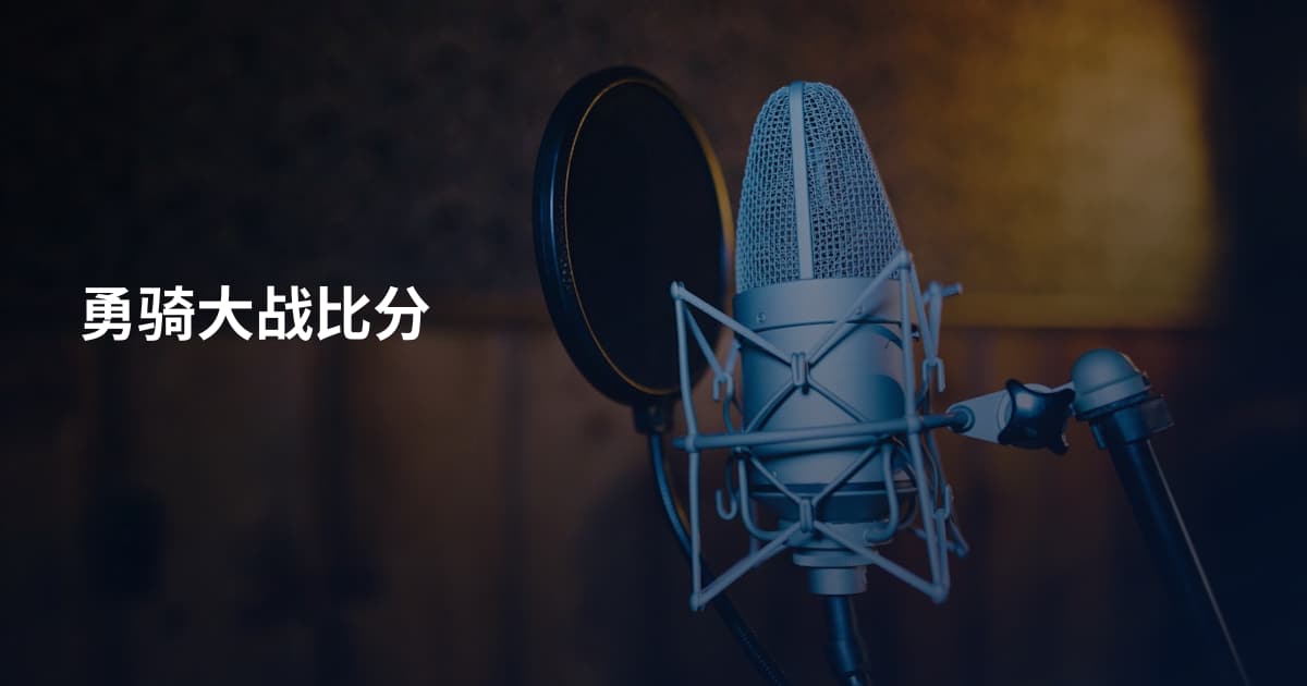 勇骑大战比分
