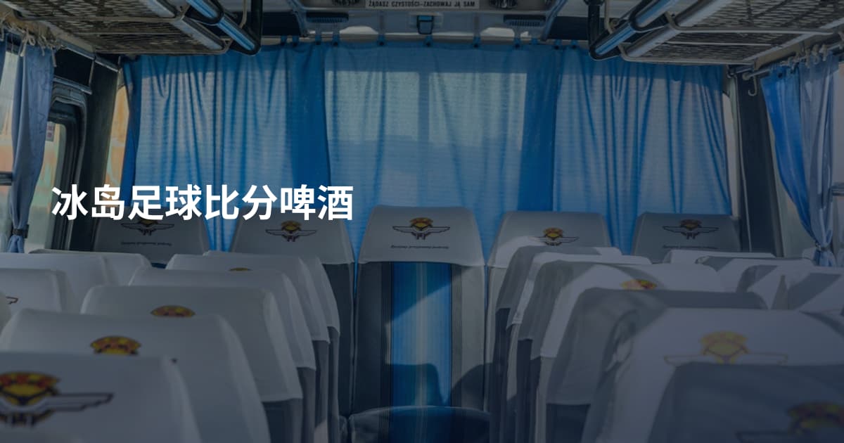 冰岛足球比分啤酒
