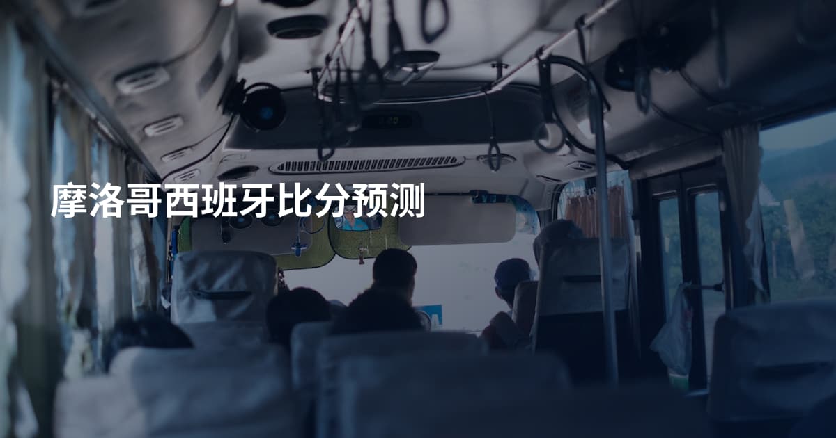 摩洛哥西班牙比分预测