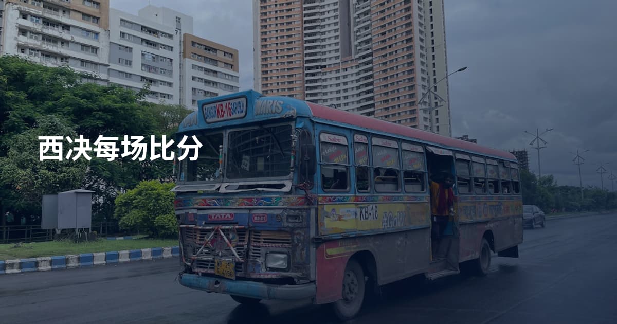 西决每场比分