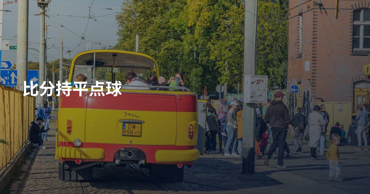 比分持平点球