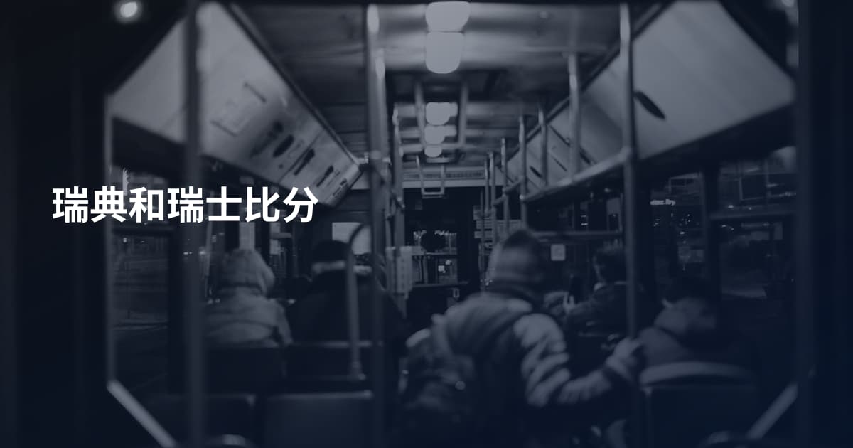 瑞典和瑞士比分