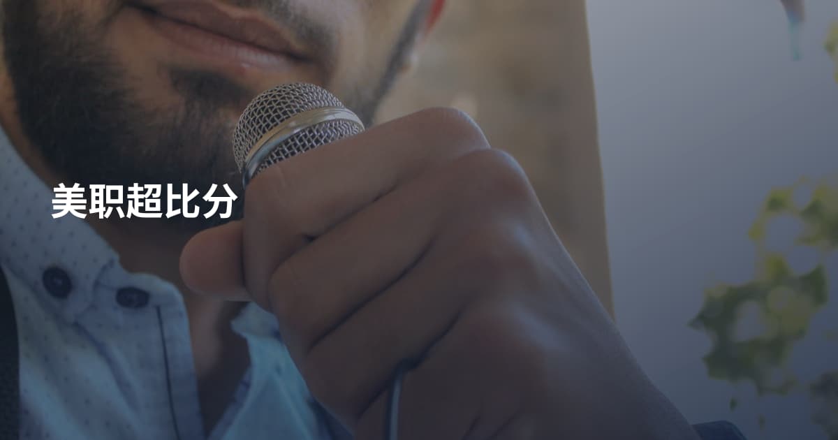 美职超比分