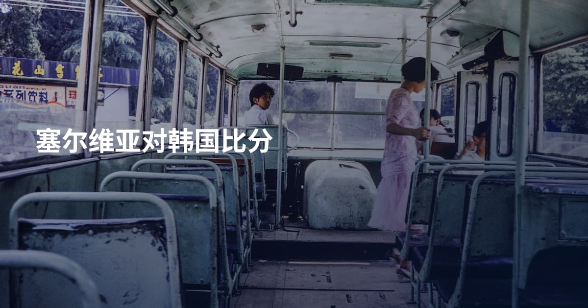 塞尔维亚对韩国比分