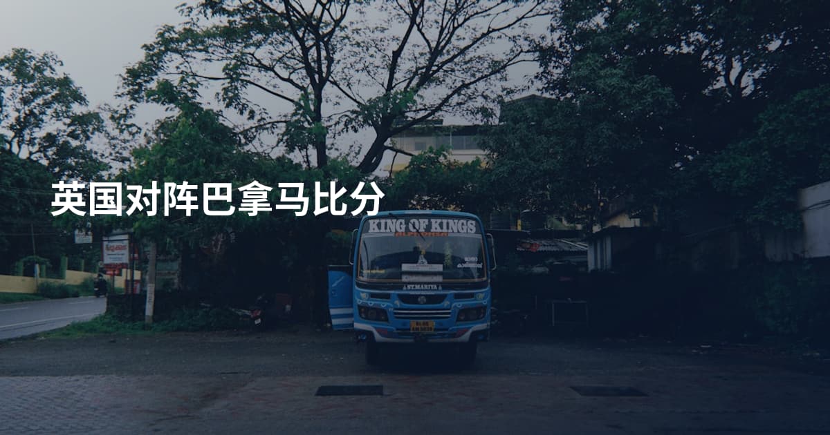 英国对阵巴拿马比分