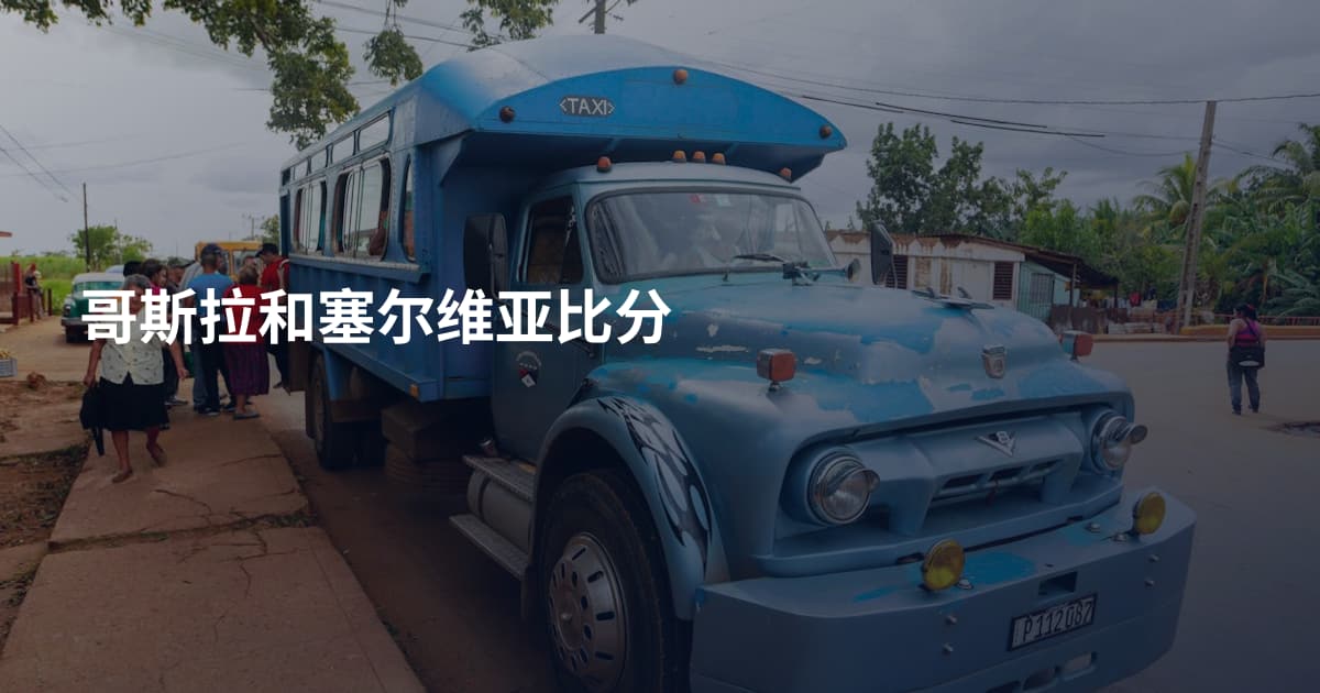 哥斯拉和塞尔维亚比分