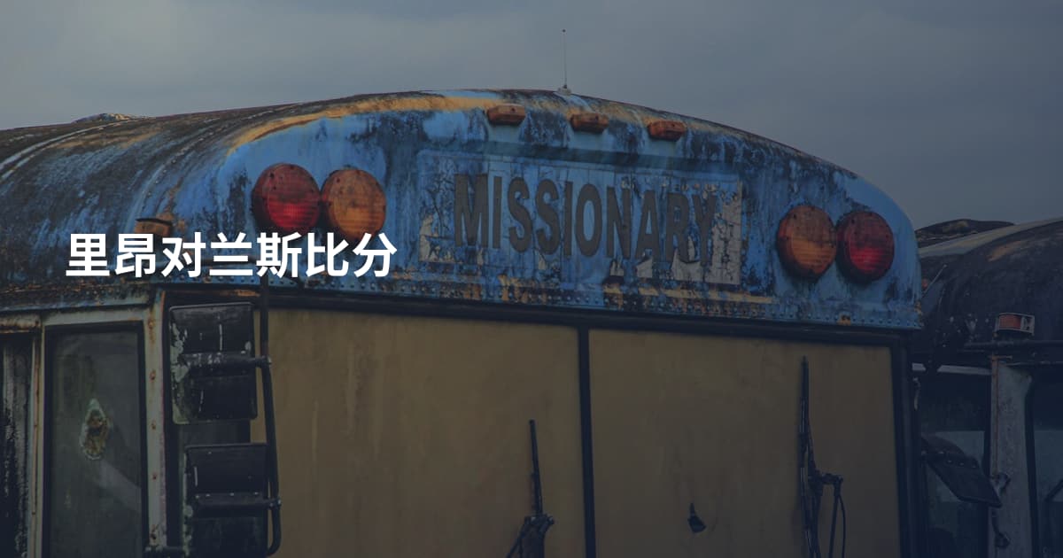 里昂对兰斯比分