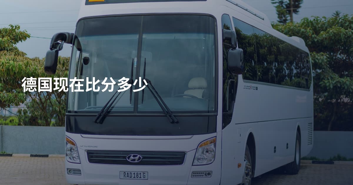 德国现在比分多少