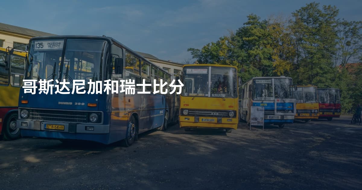 哥斯达尼加和瑞士比分