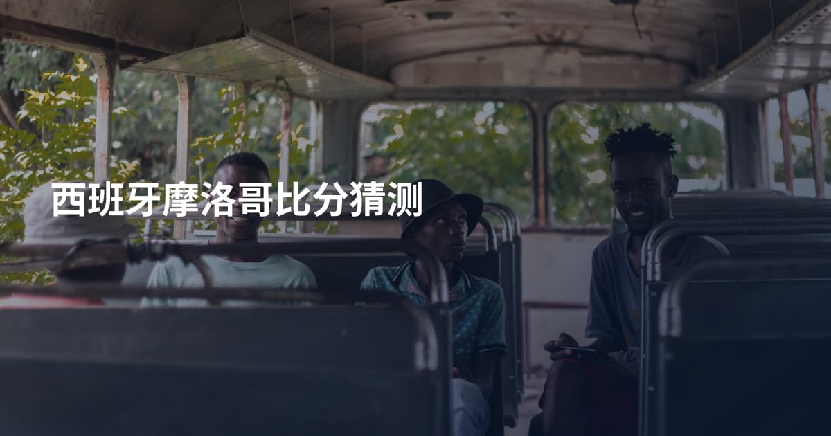 西班牙摩洛哥比分猜测