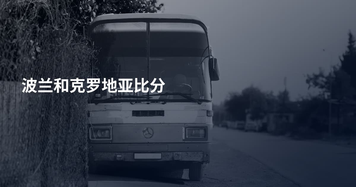 波兰和克罗地亚比分