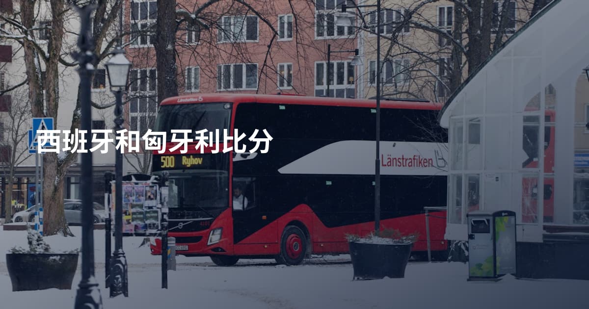 西班牙和匈牙利比分