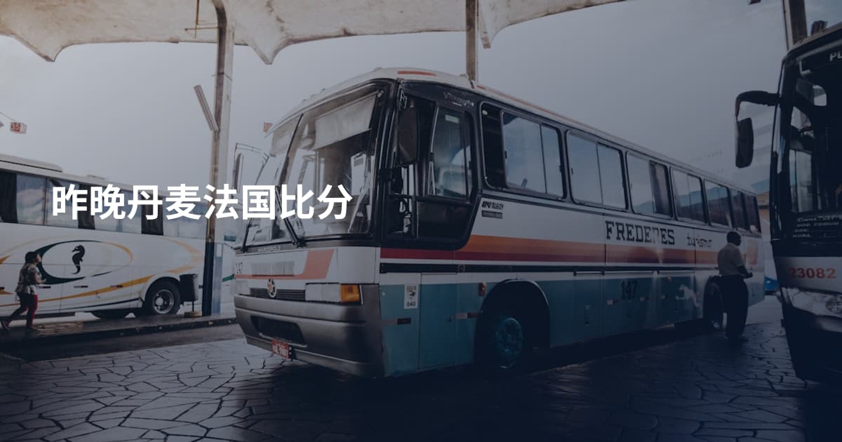 昨晚丹麦法国比分