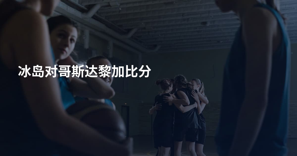冰岛对哥斯达黎加比分