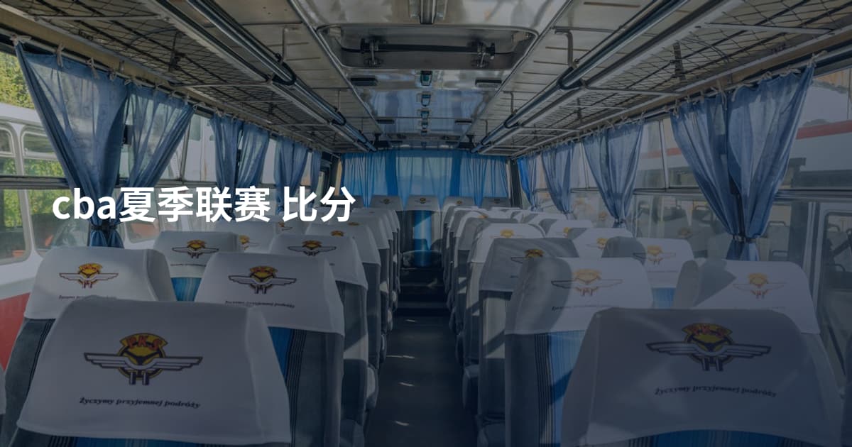 cba夏季联赛 比分