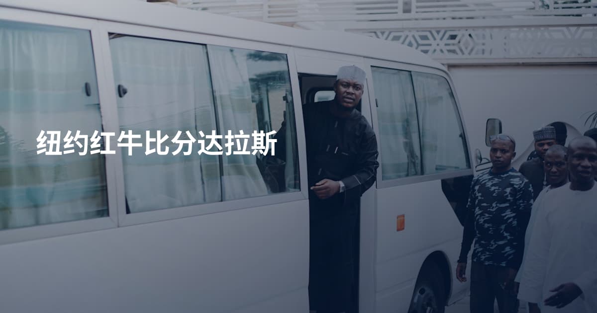 纽约红牛比分达拉斯