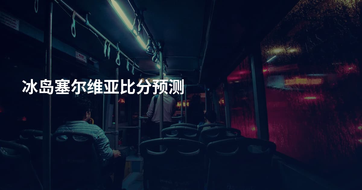 冰岛塞尔维亚比分预测