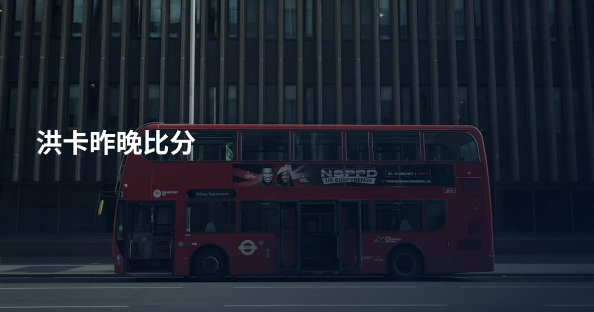 洪卡昨晚比分