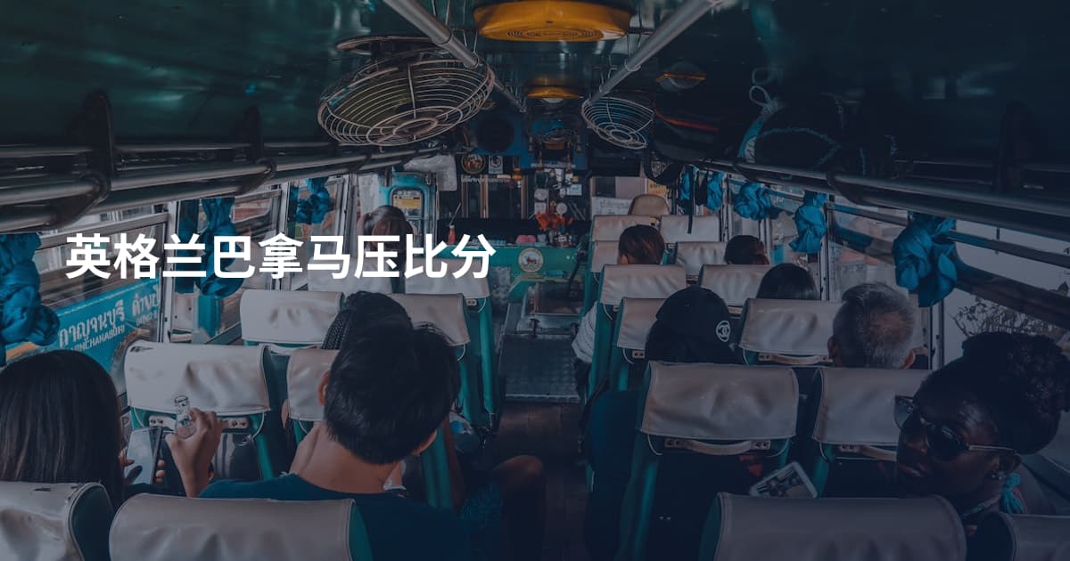 英格兰巴拿马压比分
