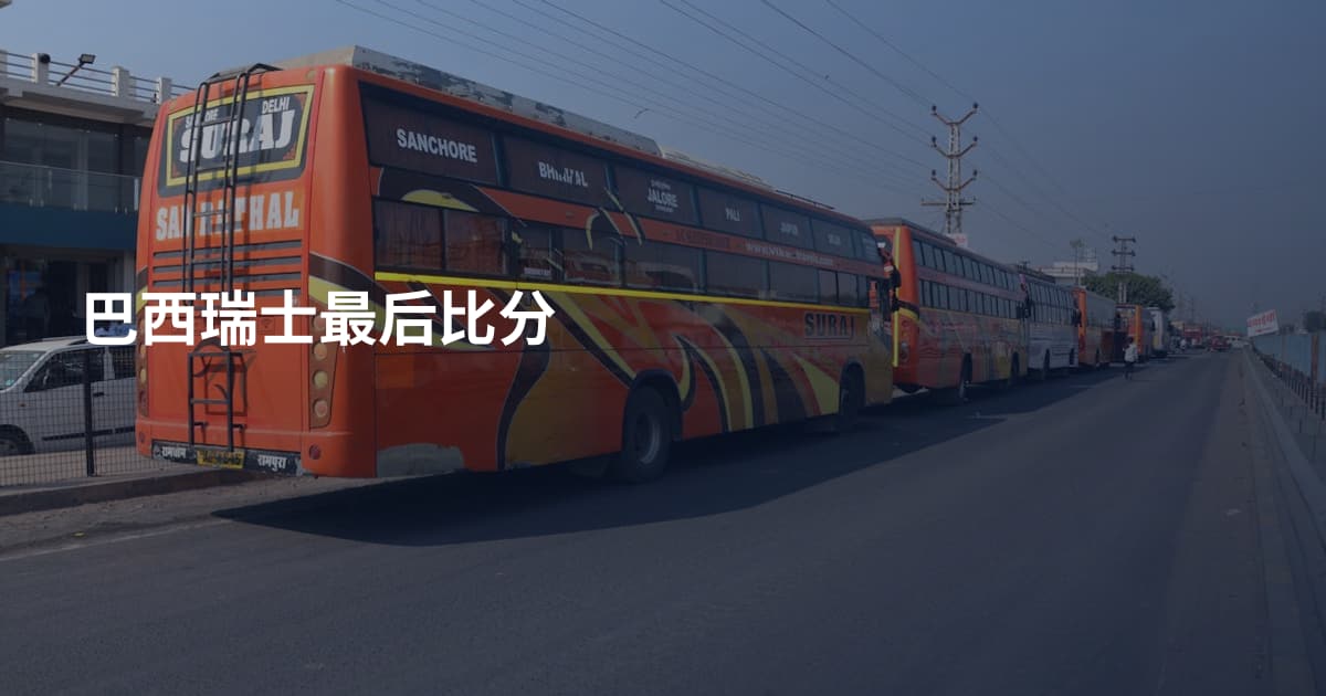 巴西瑞士最后比分