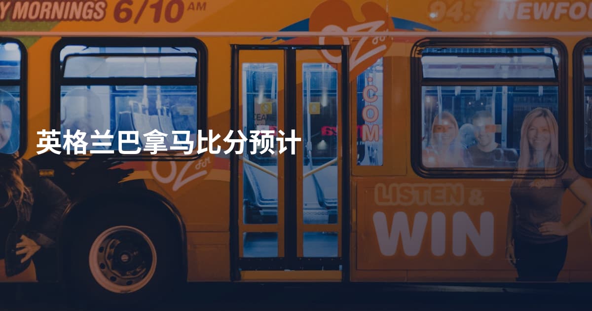 英格兰巴拿马比分预计