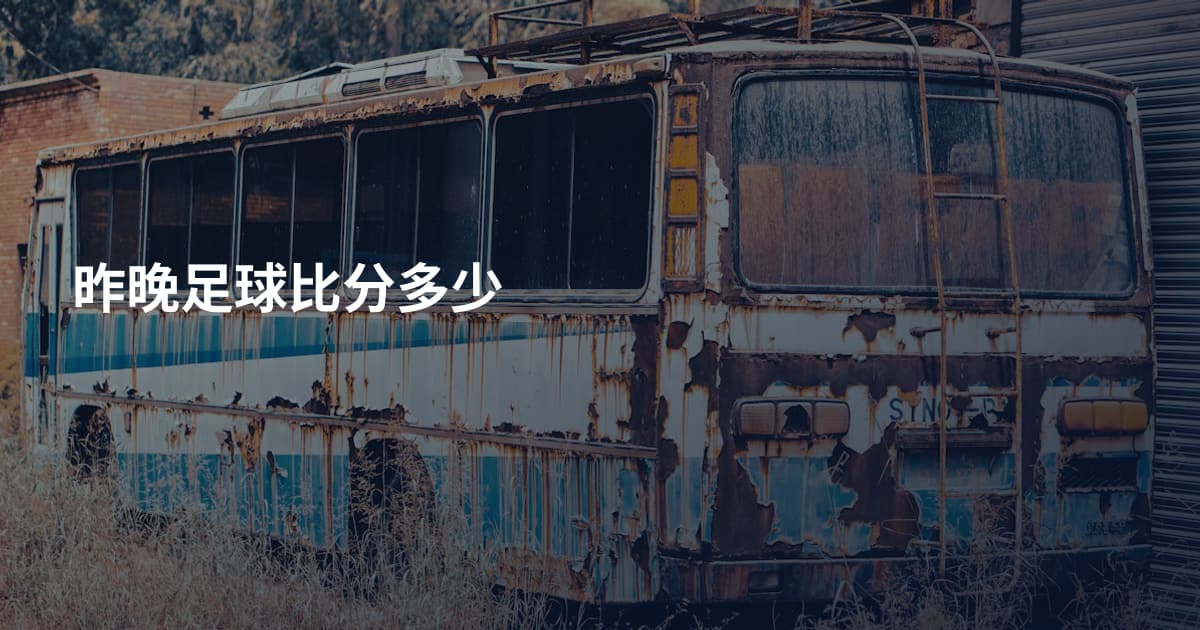 昨晚足球比分多少