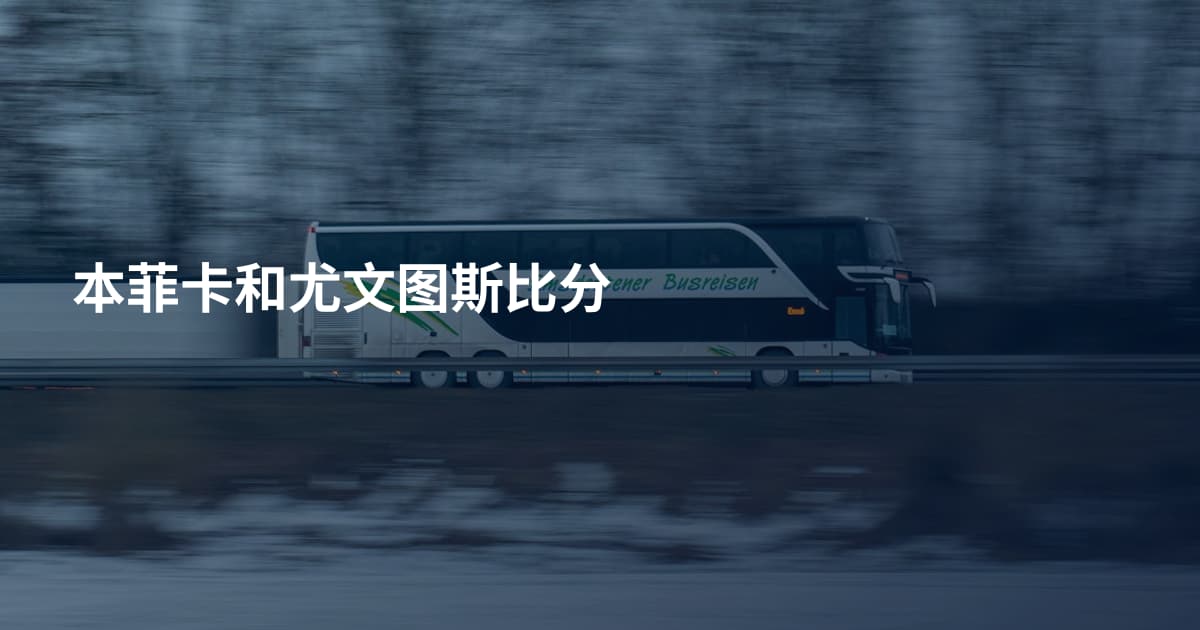 本菲卡和尤文图斯比分