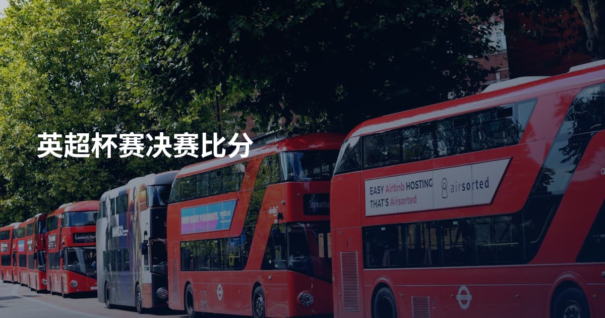 英超杯赛决赛比分