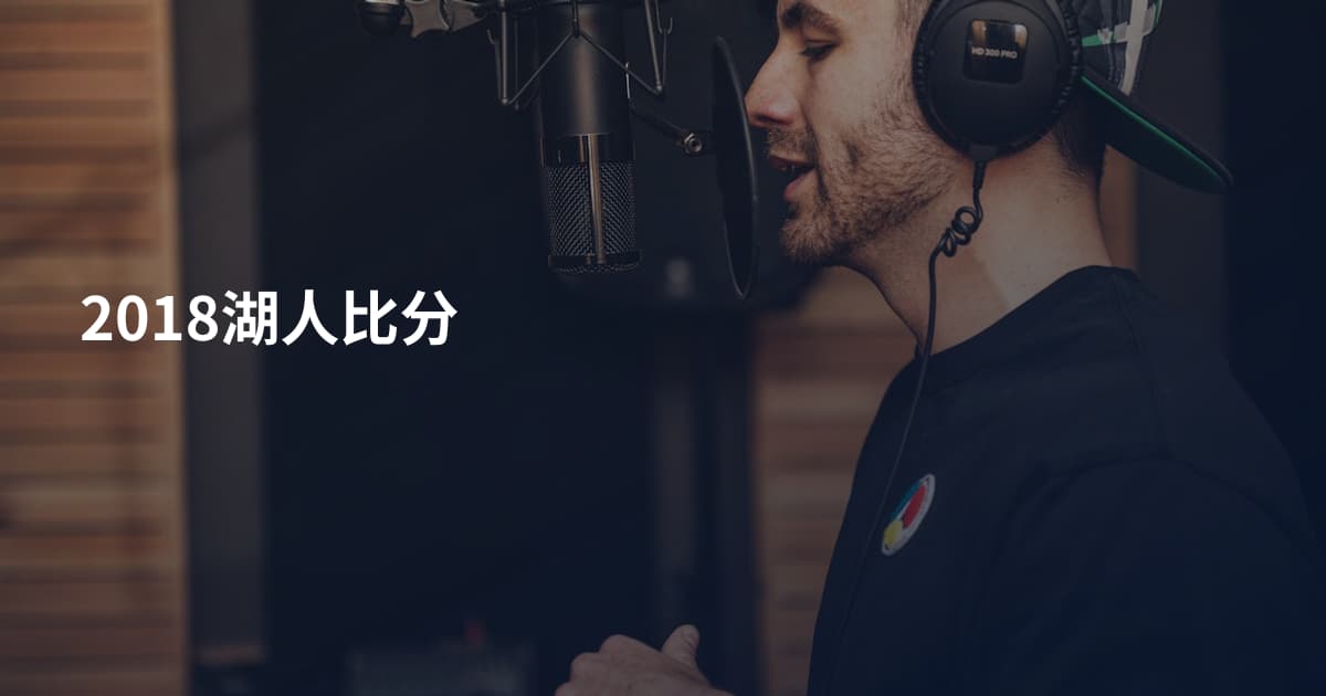 2018湖人比分