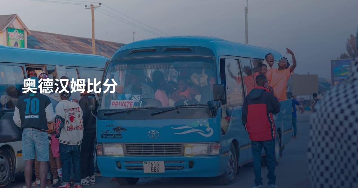 奥德汉姆比分