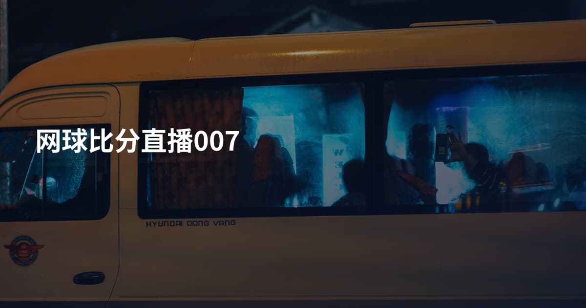 网球比分直播007
