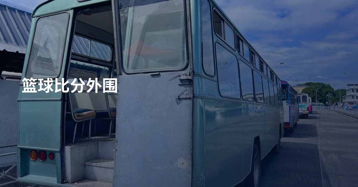 篮球比分外围