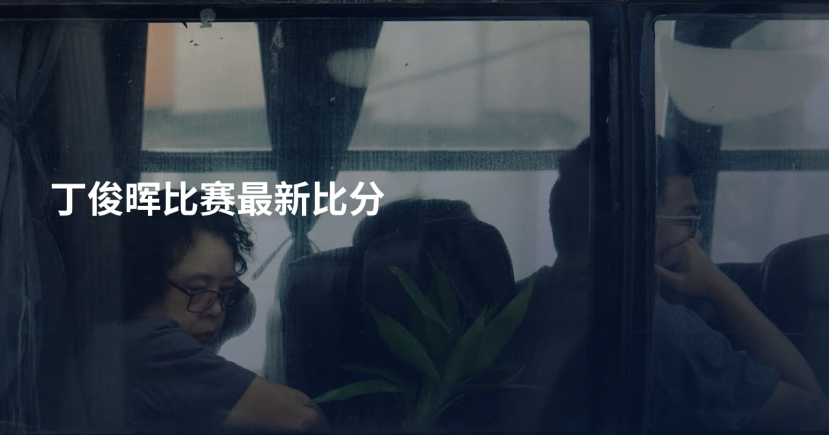 丁俊晖比赛最新比分