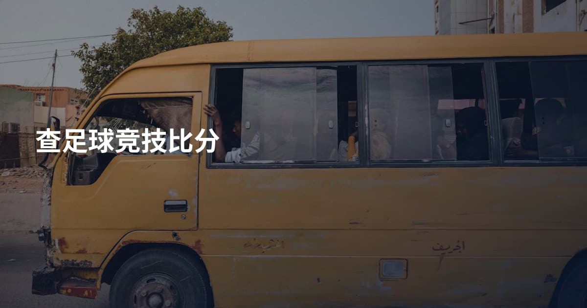 查足球竞技比分