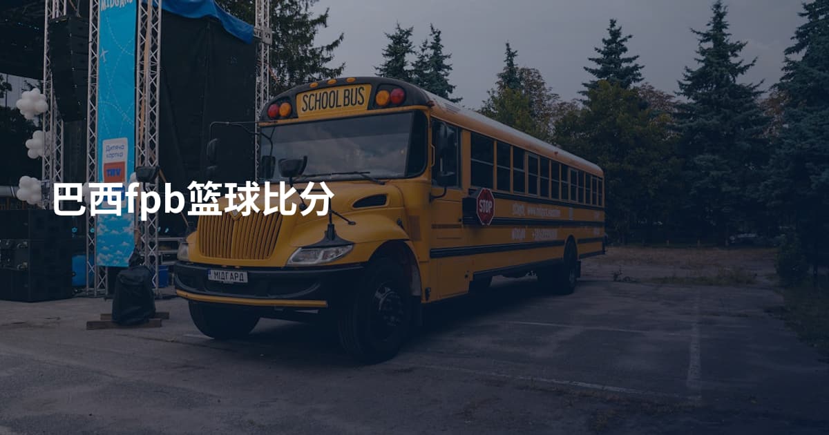 巴西fpb篮球比分