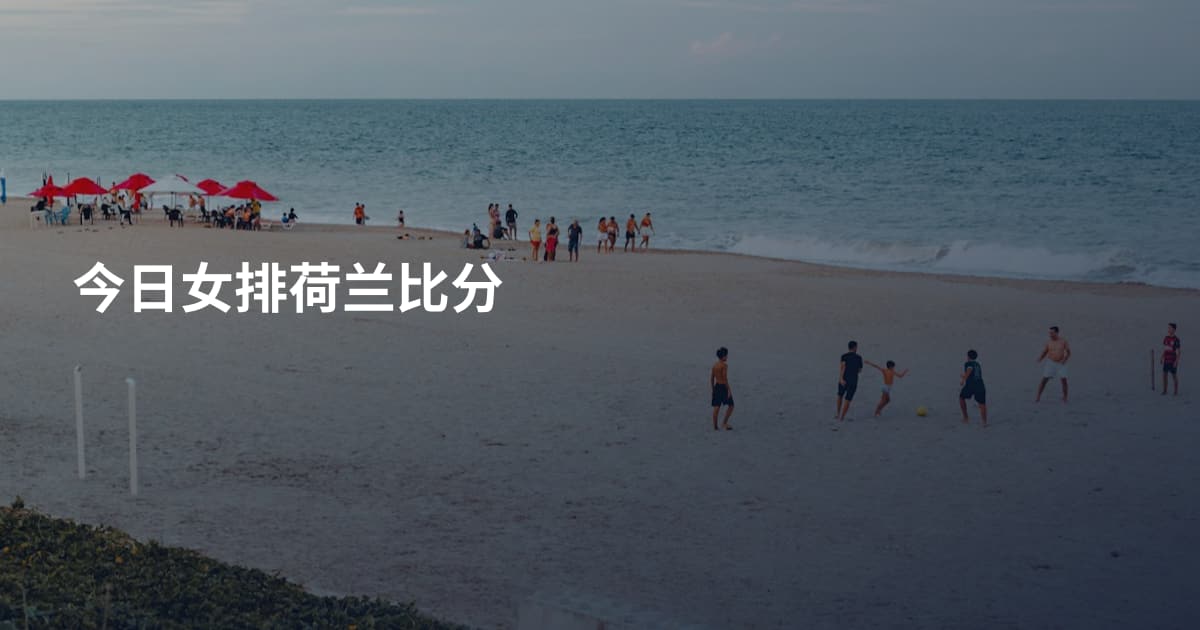 今日女排荷兰比分