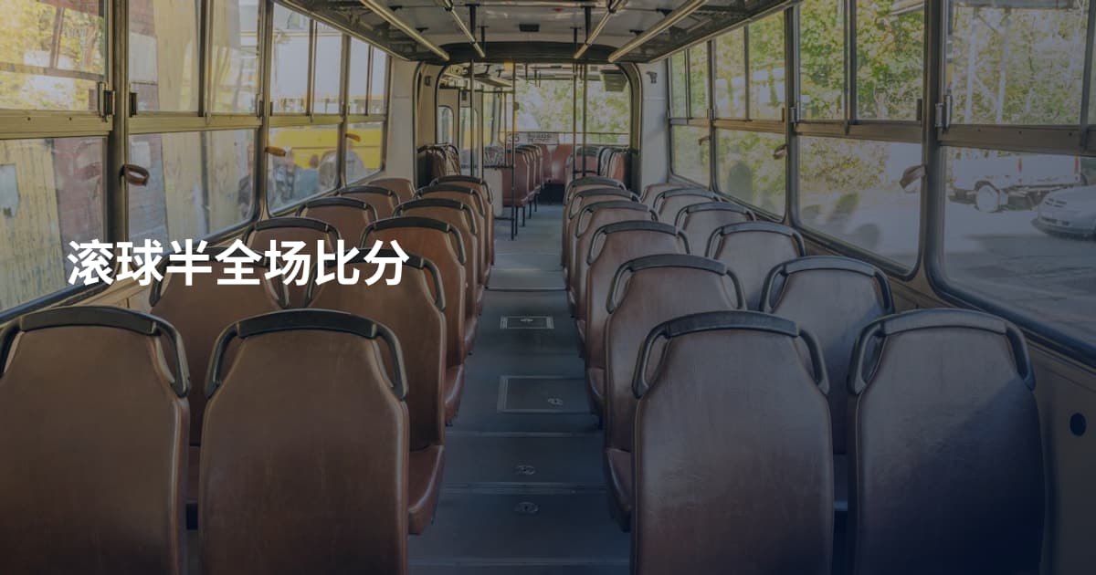 滚球半全场比分