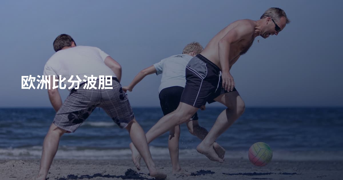 欧洲比分波胆