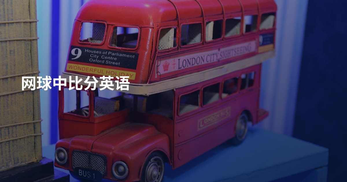 网球中比分英语