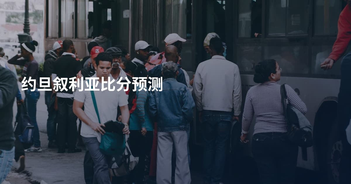 约旦叙利亚比分预测