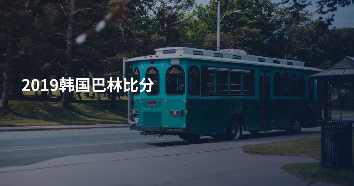2019韩国巴林比分