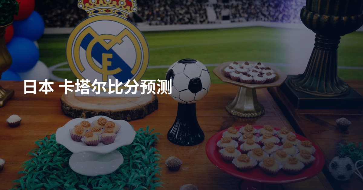 日本 卡塔尔比分预测