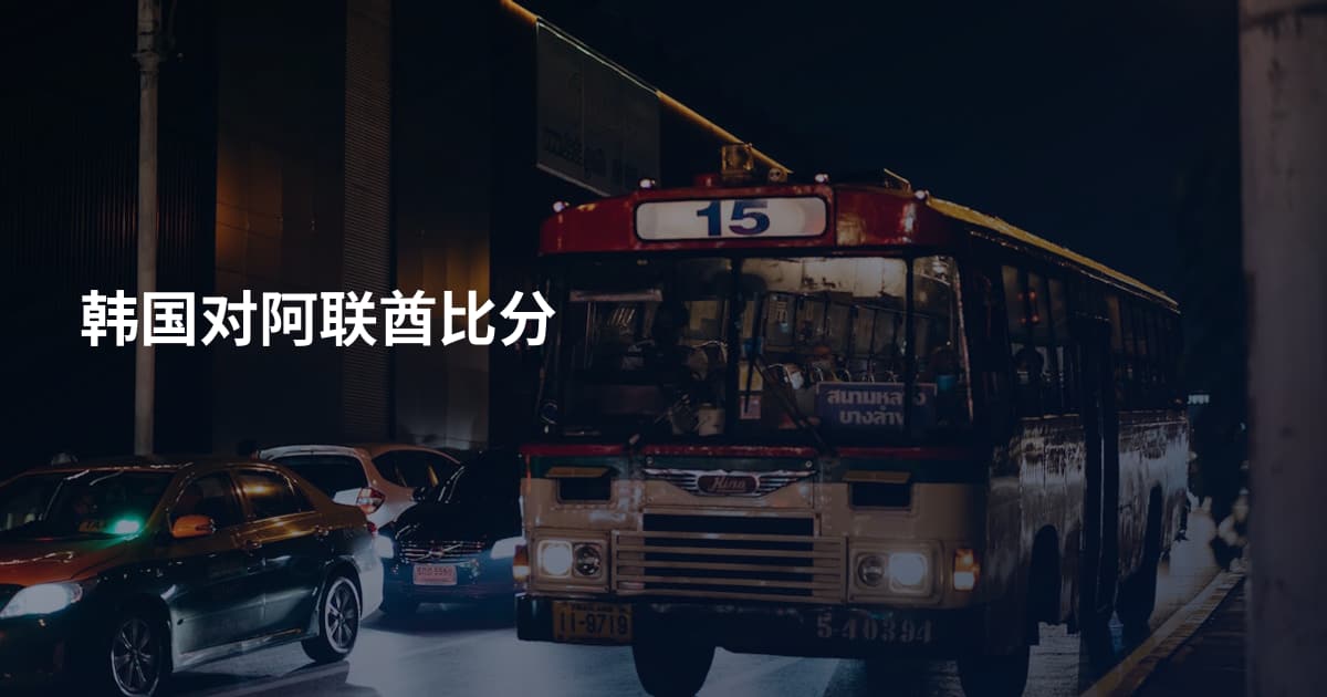 韩国对阿联酋比分