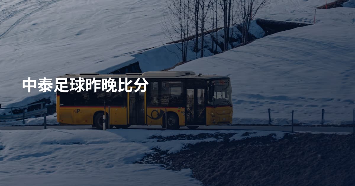 中泰足球昨晚比分
