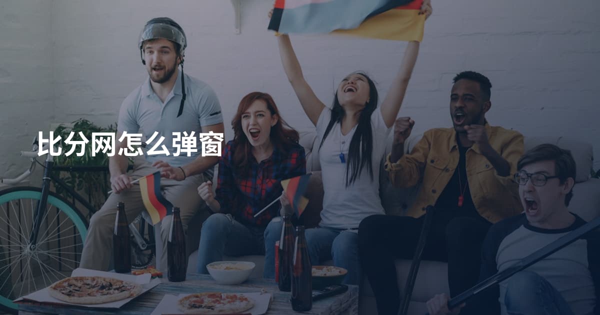 比分网怎么弹窗