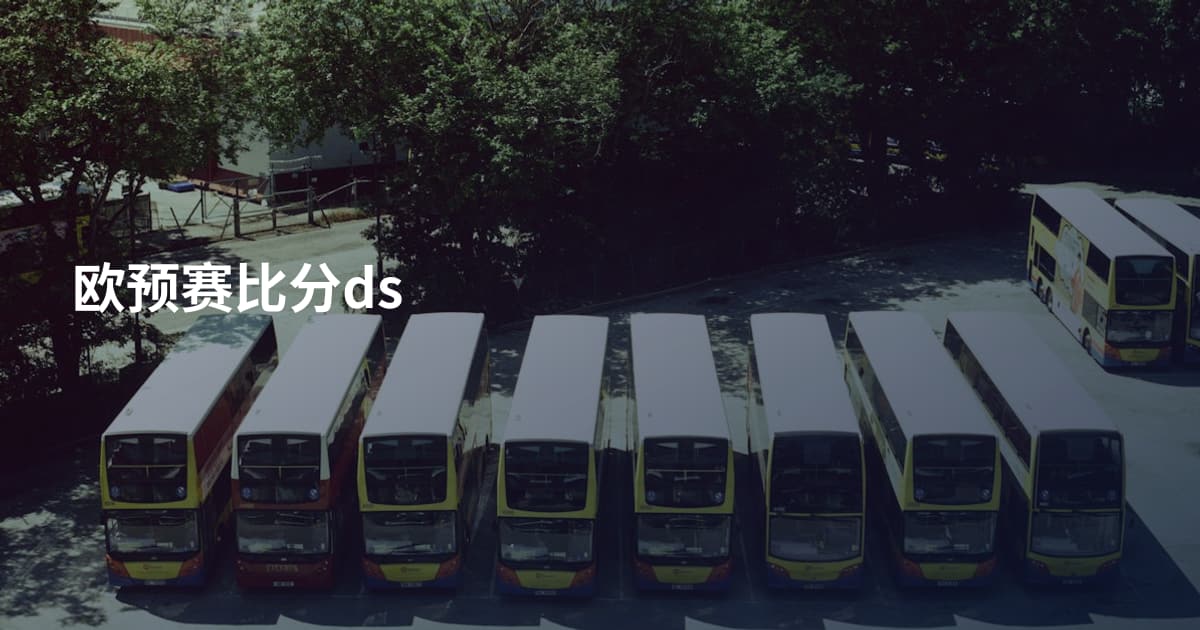 欧预赛比分ds
