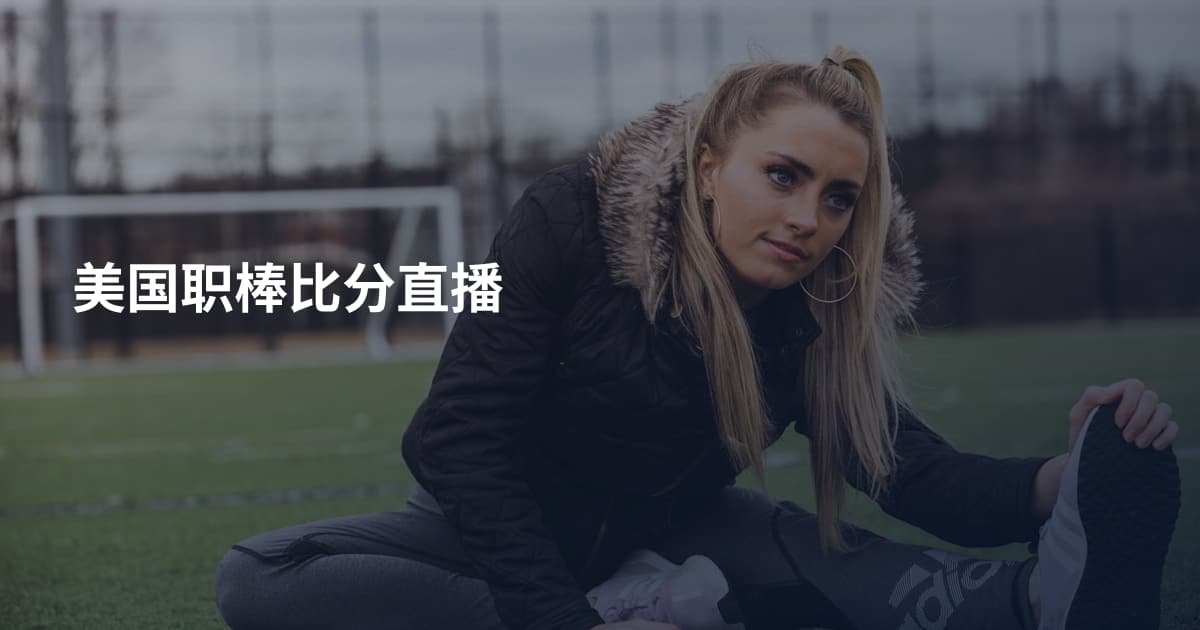 美国职棒比分直播